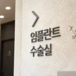 김해 임플란트 치과