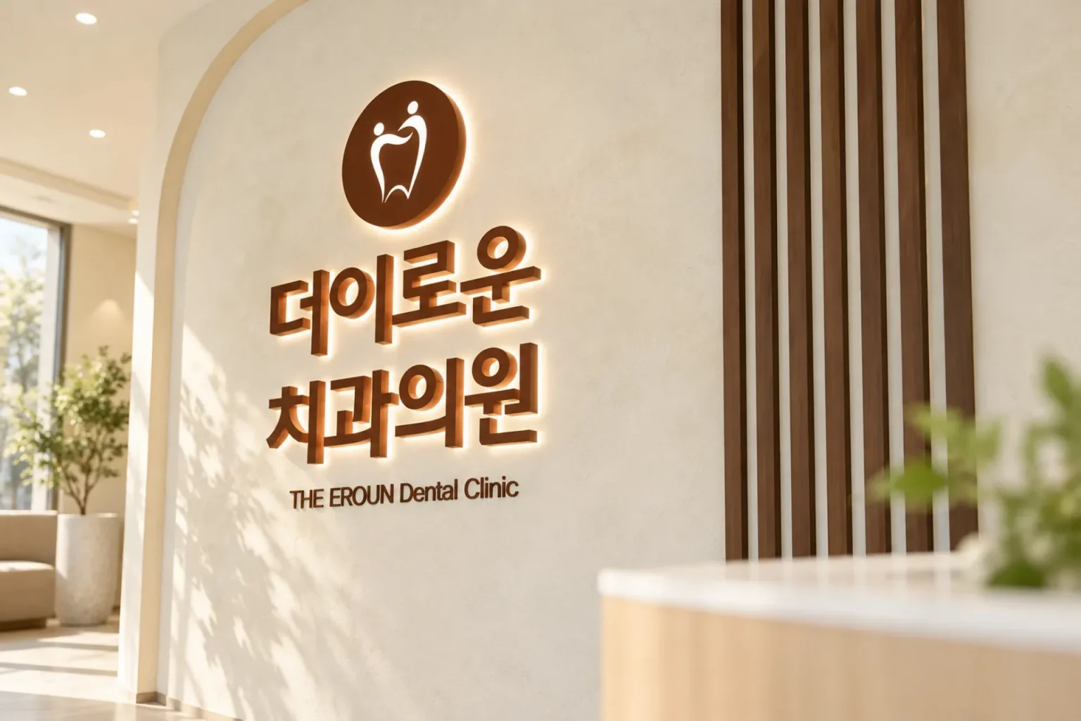 김해 치과 내부 로고 간판